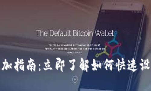 数字钱包账户添加指南:立即了解如何快速设置您的数字钱包