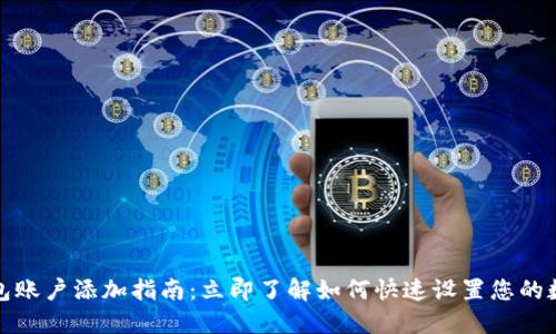 数字钱包账户添加指南:立即了解如何快速设置您的数字钱包
