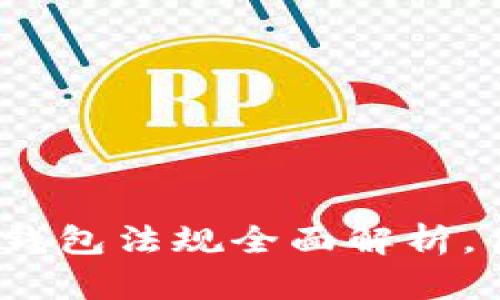 2025必看:加密币钱包法规全面解析,保护你的资产安全!