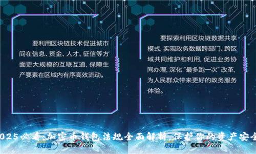 2025必看:加密币钱包法规全面解析,保护你的资产安全!