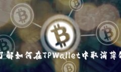 立即了解如何在TPWallet中取消薄饼授权