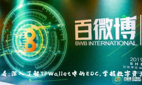 2025必看:深入了解TPWallet中的EDC,掌握数字资产新潮流