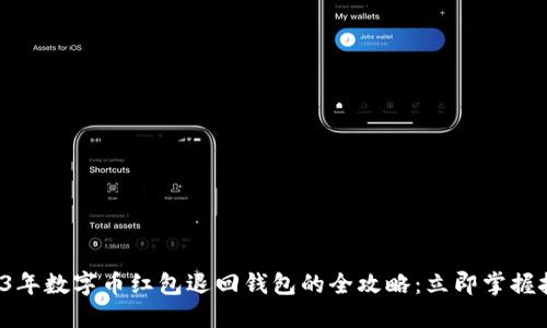 2023年数字币红包退回钱包的全攻略:立即掌握技巧!