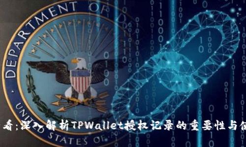 2025必看:深入解析TPWallet授权记录的重要性与使用技巧