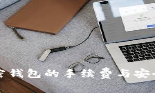 立即了解:加密钱包的手续费与安全性2025必看