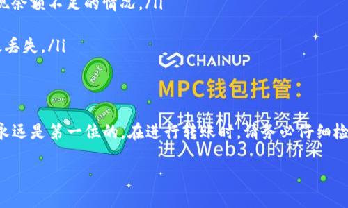 将USDT（Tether）转到TPWallet的OKT网络（OKExChain）上，您可以遵循以下步骤。这些步骤旨在为您提供一个清晰且易于理解的操作流程，以确保您顺利完成转账。

步骤一：准备工作
在开始转账之前，请确保您已经拥有以下几个条件：
ul
    li您拥有一个支持USDT的数字货币交易所账户，如Binance、Huobi等，或者您有USDT存放在您的钱包中。/li
    li您已经在TPWallet上注册账号，并且已经创建了对应的OKT钱包地址。/li
    li您已经确认您的TPWallet能够接收USDT，同时资金也处于可转出状态。/li
/ul

步骤二：获取TPWallet的OKT地址
登录到您的TPWallet应用或网站，查看您的钱包。找到您在OKT网络上的地址，通常以“0x”开头。复制此地址以备后用。

步骤三：选择合适的交易所进行转账
在您的交易所（例如Binance）登录后，导航到“钱包”或“资产”部分，找到USDT。在这里，您会看到“提币”或“提现”的选项。点击这个选项来开始转账流程。

步骤四：填写转账信息
在提币页面中，您需要填写以下信息：
ul
    listrong提币地址/strong: 粘贴您刚刚复制的TPWallet OKT地址。/li
    listrong网络选择/strong: 选择“OKExChain”或“OKT”作为转账网络。/li
    listrong数量/strong: 输入您希望转账的USDT数量。/li
/ul
确认所有信息无误后，继续下一步。

步骤五：确认转账
在确认页面，仔细检查您的提币地址以及转账数量。确保一切信息正确无误，因为转账一旦发送，无法撤销。部分交易所会发送确认邮件或短信，您需要根据提示完成确认。

步骤六：等待转账完成
完成以上步骤后，您的USDT将被转出。转账过程可能需要一些时间，通常在几分钟到几小时之间。您可以在TPWallet上查看您的钱包余额，确认USDT是否到账。

步骤七：注意事项
在转账过程中，请注意以下几点：
ul
    listrong手续费/strong: 交易所通常会收取手续费，确保您在转账前了解相关费用，以免出现余额不足的情况。/li
    listrong网络状况/strong: 转账速度受网络状况的影响，如果网络拥堵，转账可能会延迟。/li
    listrong地址正确性/strong: 始终检查提币地址的正确性，错误的地址可能会导致资金永久丢失。/li
/ul

总结
将USDT转到TPWallet的OKT网络并不是一项复杂的任务，只需遵循上述步骤即可完成。然而，安全永远是第一位的，在进行转账时，请务必仔细检查每一个环节，确保资金安全。如果您在转账过程中遇到问题，及时寻求技术支持或咨询专业人士。

希望这篇指南能够帮助您顺利完成USDT的转账！