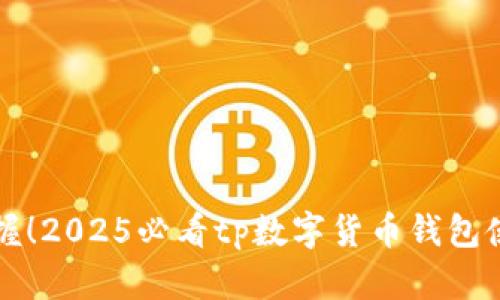 立即掌握!2025必看tp数字货币钱包使用攻略