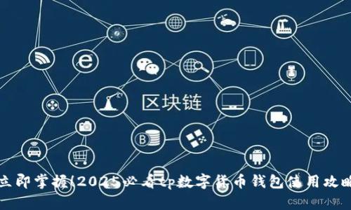 立即掌握!2025必看tp数字货币钱包使用攻略