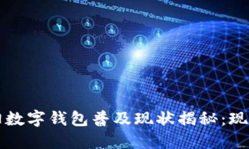 2023年沈阳数字钱包普及现状揭秘:现在就来了解!