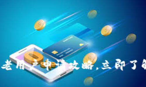 2025必看:数字钱包老用户申请攻略,立即了解你不可不知的技巧!