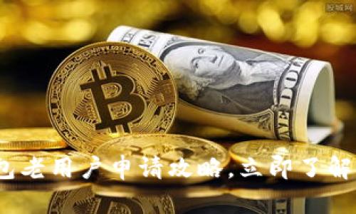 2025必看:数字钱包老用户申请攻略,立即了解你不可不知的技巧!
