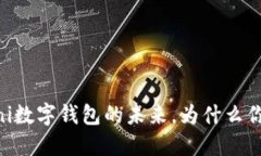 2025必看：Omni数字钱包的未来，为什么