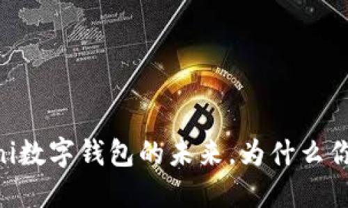 2025必看:Omni数字钱包的未来,为什么你应该立即关注!