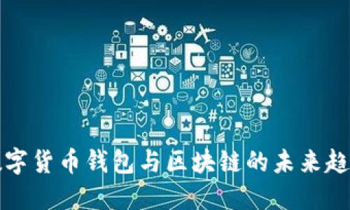 2025必看:数字货币钱包与区块链的未来趋势,立即了解!