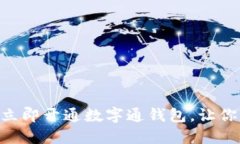 2025必看：如何立即开通数字通钱包，