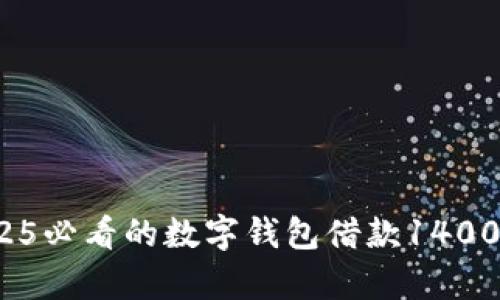 立即了解:2025必看的数字钱包借款1400元的利息解析