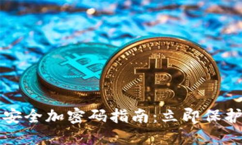 苹果手机钱包安全加密码指南:立即保护你的财务信息