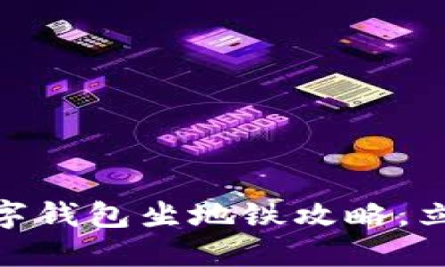 2025必看:厦门数字钱包坐地铁攻略,立即体验无现金出行