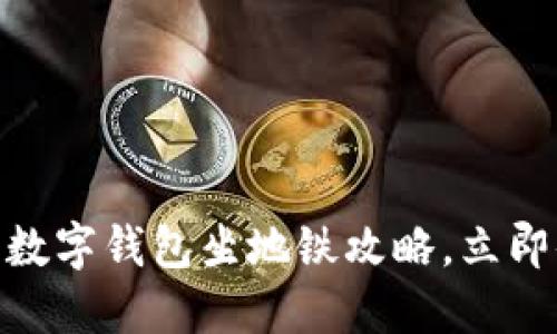 2025必看:厦门数字钱包坐地铁攻略,立即体验无现金出行