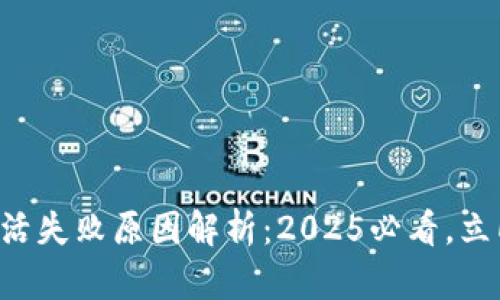 华为数字钱包激活失败原因解析:2025必看,立即解决您的困扰!
