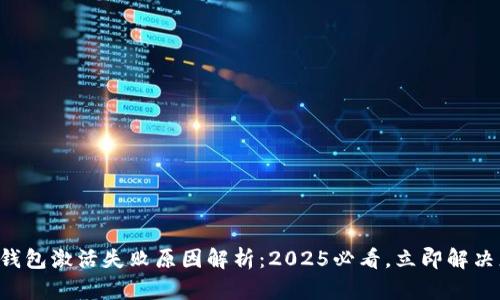 华为数字钱包激活失败原因解析:2025必看,立即解决您的困扰!