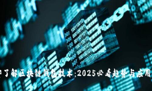 立即了解区块链钱包技术:2025必看趋势与应用分析