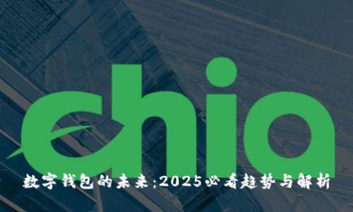 数字钱包的未来:2025必看趋势与解析