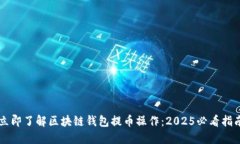 立即了解区块链钱包提币操作：2025必