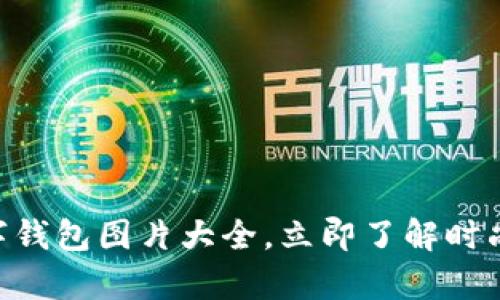 2025必看!真皮数字钱包图片大全,立即了解时尚与实用的完美结合