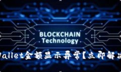 ### TPWallet金额显示异常？立即解决您的