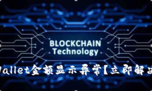 ### TPWallet金额显示异常?立即解决您的问题!
