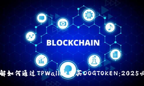 立即了解如何通过TPWallet购买DOGTOKEN:2025必看指南