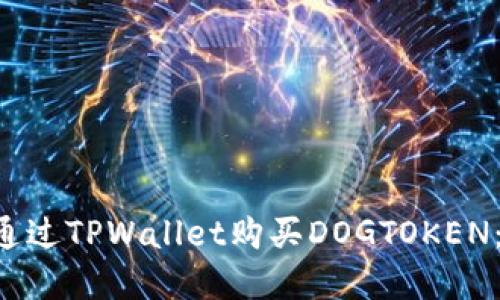 立即了解如何通过TPWallet购买DOGTOKEN:2025必看指南