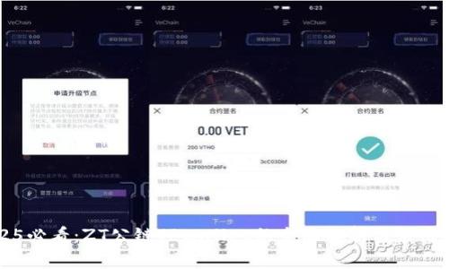 2025必看:ZT公链TPWallet的全面解析与应用展望