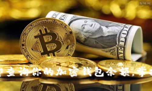 2025必看:立即查询你的加密钱包余额,掌握数字资产全局