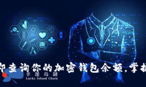 2025必看:立即查询你的加密钱包余额,掌握数字资产全局