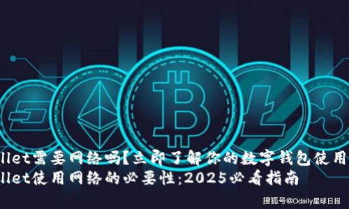 tpwallet需要网络吗?立即了解你的数字钱包使用需求!
tpwallet使用网络的必要性:2025必看指南