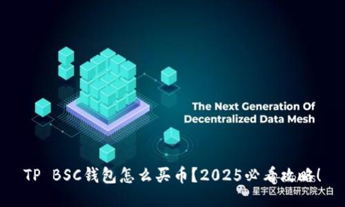 TP BSC钱包怎么买币?2025必看攻略!
