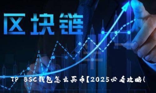 TP BSC钱包怎么买币?2025必看攻略!
