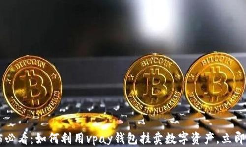 2025必看:如何利用vpay钱包挂卖数字资产,立即获取收益!
