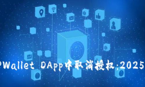 如何在TPWallet DApp中取消授权:2025必看指南
