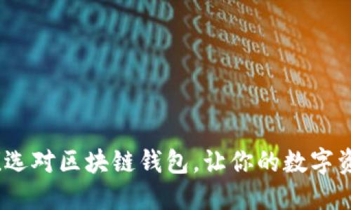 2025必看!选对区块链钱包,让你的数字资产更安全!
