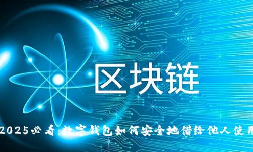2025必看：数字钱包如何安全地借给他人使用