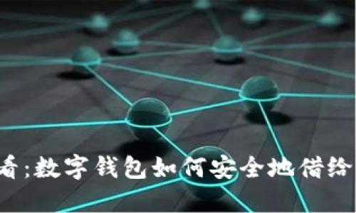 2025必看：数字钱包如何安全地借给他人使用