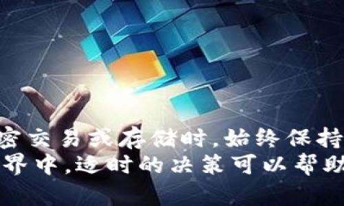 加密钱包账户能注销吗？看看2025必看注销指南！

加密钱包, 注销, 账户安全, 虚拟货币/guanjianci

引言
随着加密货币的逐渐普及，越来越多的人开始接触加密钱包。然而，在某些情况下，用户可能会考虑注销他们的加密钱包账户。无论是因为不再使用、对安全性的担忧，还是因为希望迁移到其他平台，了解如何安全地注销账户显得尤为重要。本文将详细探讨加密钱包账户的注销问题，并提供一些有效的建议和注意事项。

什么是加密钱包？
在深入探讨如何注销加密钱包账户之前，让我们先了解一下什么是加密钱包。加密钱包是一种用于存储、管理和交易加密货币（如比特币、以太坊等）的工具。它通过密钥保护用户的数字资产，其类型多样，包括软件钱包、硬件钱包和在线钱包等。

为什么需要注销加密钱包账户？
虽然加密钱包提供了便利性和安全性，但有时用户可能希望注销账户。以下是一些常见的原因：
ul
    listrong不再使用：/strong有些用户可能因为不再进行加密交易，选择停止使用其钱包。/li
    listrong安全考虑：/strong如果用户担心自己钱包的安全性，尤其是在发现钱包可能被盗或受到其他威胁后，注销账户可能是理性的选择。/li
    listrong迁移到其他平台：/strong有些用户可能希望转移到功能更强大或费用更低的其他钱包或交易所。/li
/ul

加密钱包账户能注销吗？
关于加密钱包账户能否注销的问题，答案大多数情况下是“能”，但具体步骤和可行性因钱包的类型和提供商而异。因此，在考虑注销账户之前，建议用户先查阅具体钱包的官方指导或帮助中心。

如何注销加密钱包账户？
如果你决定注销你的加密钱包账户，以下是一些通用的步骤，帮助你顺利完成注销过程：

h4步骤一：备份和转移资产/h4
在注销账户之前，确保你已备份钱包的所有私钥或助记词。同时，转移钱包中的所有加密资产到其他安全的钱包。这样可以避免资产丢失，确保安全。

h4步骤二：查看服务条款/h4
不同的钱包服务提供商可能有不同的注销政策。在正式注销账户之前，建议仔细阅读相关的服务条款，了解可能影响你资产安全的条款。

h4步骤三：联系客户支持/h4
对于某些加密钱包，注销账户的步骤可能不是很直观。此时，可以直接联系客服或技术支持，询问注销账户的具体流程。通过这种方式，你可以确保按照正确的步骤进行注销。

h4步骤四：执行注销操作/h4
如果你的钱包提供了直接注销的选项，按照说明操作即可，通常包括确认你的身份和提交注销请求。在某些情况下，还可能需要额外的确认步骤，例如电子邮件或短信验证码。

h4步骤五：确保注销完成/h4
一旦提交了注销请求，可以关注账户状态确认注销是否成功。此外，检查你的个人信息是否已从平台中删除，确保不再有任何连接。需要注意的是，有些钱包在注销后可能仍会保留部分信息以满足法律要求，因此要提前了解相关政策。

注销加密钱包的潜在风险
尽管注销加密钱包账户是可行的，但在此过程中也存在一些潜在的风险及注意事项：
ul
    listrong资产丢失：/strong如果在注销之前没有妥善备份和转移资产，可能会导致无法找回的损失。/li
    listrong身份验证问题：/strong有些平台可能需要额外的身份验证步骤，以确保账户是由用户本人注销，需提前做好准备。/li
    listrong退款和费用：/strong如果在钱包中有未处理的交易或待退款，注销后可能会影响资金的回收。建议在注销前确认账务的闭合。/li
/ul

如何安全处理加密资产？
如果你选择不注销账户，而是暂时停止使用加密钱包，可以选择以下几种方法来保护你的资产：

h4使用硬件钱包/h4
硬件钱包是一种物理设备，提供高度安全的加密资产存储方式。将加密货币转移到硬件钱包有利于防止网络攻击和黑客入侵。

h4定期备份/h4
确保定期备份你的钱包，特别是关键私钥和助记词，以防数据丢失或钱包损坏。

总结
注销加密钱包账户是一个重要的决定，应当认真考虑。如果你决定采取这一行动，请务必遵循上述步骤，以确保你的资产安全。此外，在进行任何加密交易或存储时，始终保持对安全性的关注。未来，随着加密技术的不断发展，钱包的安全性也将逐渐提升，人们的使用体验也会随之改善。
总之，无论是注销账户还是继续使用加密钱包，在做出任何决定之前，都要深入研究并保持对自己资产的负责态度。在这个快速变化的数字货币世界中，适时的决策可以帮助你更好地保护自己的投资。