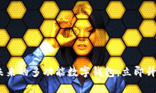 2025必看:开启未来的多功能数字钱包,立即升级你的支付体验!