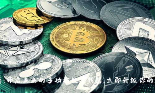 2025必看:开启未来的多功能数字钱包,立即升级你的支付体验!