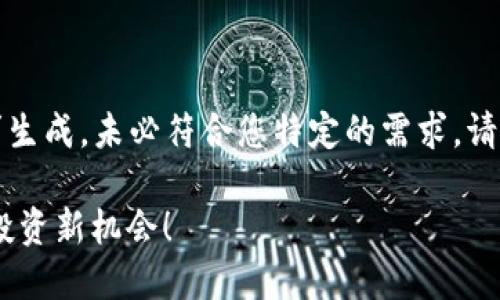 请注意，以下内容是一个模板示例，基于您的请求生成，未必符合您特定的需求。请根据实际需求进行修改和调整。以下为示例内容：

2025必看：ADA币数字钱包使用指南，立即掌握投资新机会！