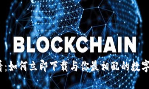 2025必看：如何立即下载与你最相配的数字电子钱包