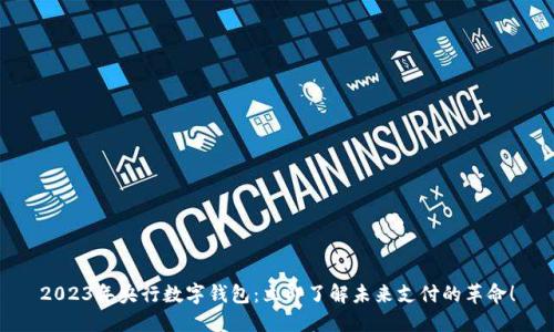 2023年央行数字钱包：立即了解未来支付的革命！